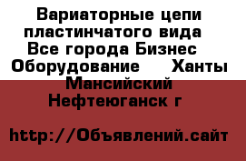 Вариаторные цепи пластинчатого вида - Все города Бизнес » Оборудование   . Ханты-Мансийский,Нефтеюганск г.